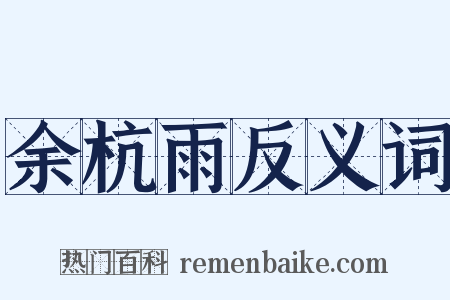 余杭雨反义词是什么意思的图片